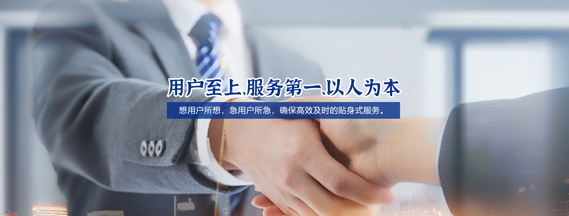 用戶(hù)至上、服務(wù)第一、以人為本